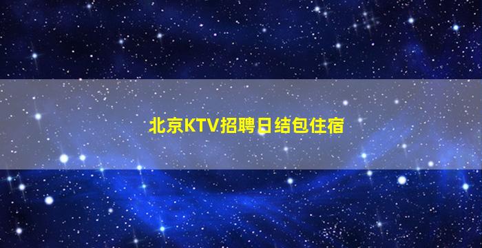 荆门夜场招聘